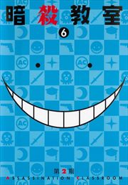 暗殺教室 第2期 6