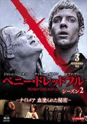 ペニー・ドレッドフル 〜ナイトメア 血塗られた秘密〜 シーズン2 Vol.3