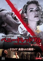 ペニー・ドレッドフル 〜ナイトメア 血塗られた秘密〜 シーズン2 Vol.5