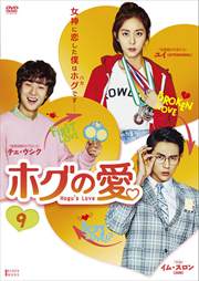ホグの愛 Vol.9