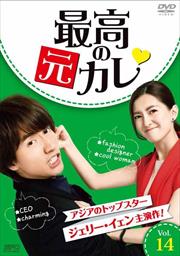 最高の元カレ Vol.14