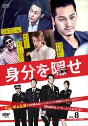 身分を隠せ <スペシャルエディション版> Vol.8