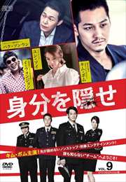 身分を隠せ <スペシャルエディション版> Vol.9