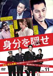 身分を隠せ <スペシャルエディション版> Vol.11