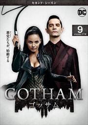 GOTHAM/ゴッサム <セカンド・シーズン> Vol.9