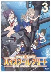 ハイスクール・フリート 3