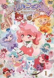 リルリルフェアリル〜妖精のドア〜 Vol.1