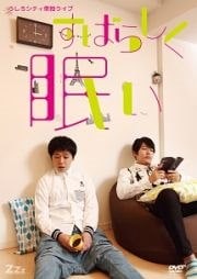 うしろシティ 単独ライブ「すばらしく眠い」