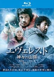 【Blu-ray】エヴェレスト 神々の山嶺