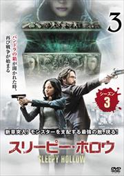 スリーピー・ホロウ シーズン3 vol.3