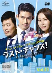 ラスト・チャンス!〜愛と勝利のアッセンブリー〜 Vol.13