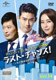 ラスト・チャンス!〜愛と勝利のアッセンブリー〜 Vol.14
