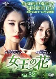 女王の花 Vol.32