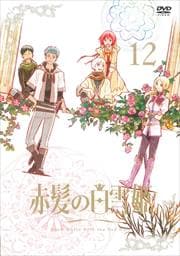 赤髪の白雪姫 第12巻