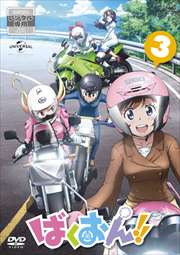 ばくおん!! 第3巻