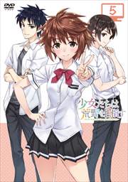 少女たちは荒野を目指す 第5巻