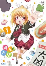 あんハピ♪ 第1巻