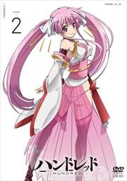 ハンドレッド 第2巻