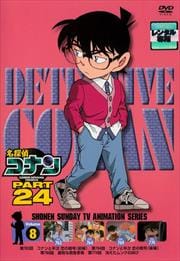 名探偵コナン DVD PART24 vol.8