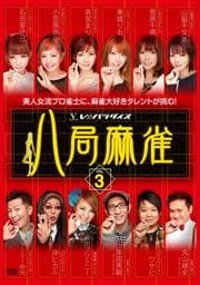八局麻雀 vol.3