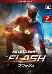 THE FLASH/フラッシュ <セカンド・シーズン> Vol.2