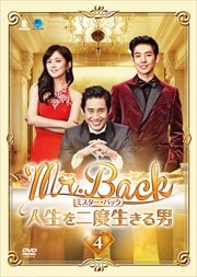Mr.Back<ミスター・バック> 〜人生を二度生きる男 Vol.4