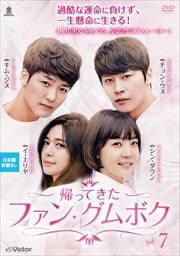 帰ってきたファン・グムボク Vol.7
