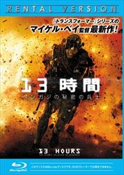 【Blu-ray】13時間 ベンガジの秘密の兵士