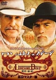 ロンサム・ダブ 第二章〜遠い道〜 HDマスター版