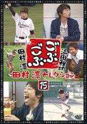 ごぶごぶ 田村淳セレクション 15