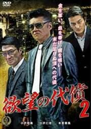 欲望の代償 2