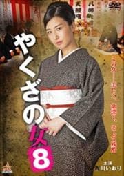 古川いおり やくざの女8