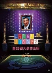 人志松本のすべらない話 第28回大会 完全版