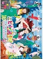 エビ中島!!!〜モラトリアムは永遠に…ディレクターズカット版〜 2巻