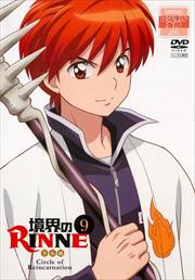 境界のRINNE 9