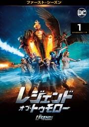 レジェンド・オブ・トゥモロー <ファースト・シーズン> Vol.1