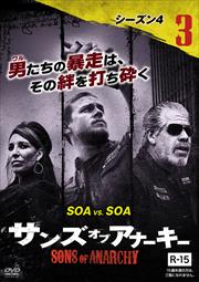 サンズ・オブ・アナーキー シーズン4 vol.3