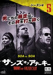 サンズ・オブ・アナーキー シーズン4 vol.5