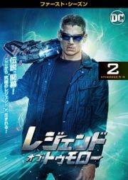 レジェンド・オブ・トゥモロー <ファースト・シーズン> Vol.2