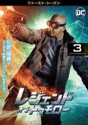 レジェンド・オブ・トゥモロー <ファースト・シーズン> Vol.3