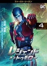 レジェンド・オブ・トゥモロー <ファースト・シーズン> Vol.4