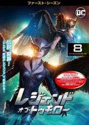 レジェンド・オブ・トゥモロー <ファースト・シーズン> Vol.8