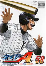 ダイヤのA SECOND SEASON 58
