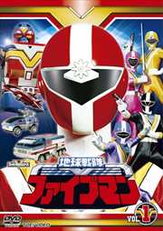 地球戦隊ファイブマン VOL.1