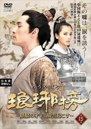 琅邪榜〜麒麟の才子、風雲起こす〜 第15巻