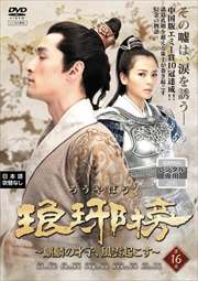 琅邪榜〜麒麟の才子、風雲起こす〜 第16巻