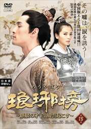 琅邪榜〜麒麟の才子、風雲起こす〜 第18巻