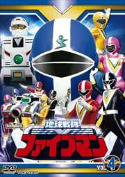 地球戦隊ファイブマン VOL.4