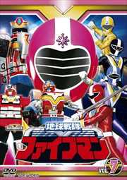 地球戦隊ファイブマン VOL.7
