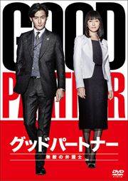 グッドパートナー 無敵の弁護士 Vol.3